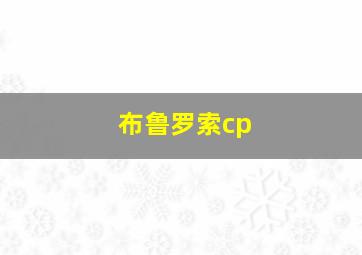 布鲁罗索cp