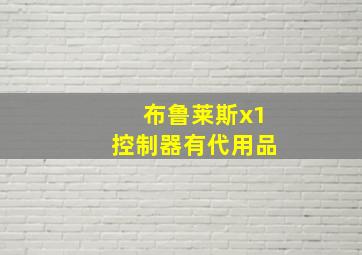 布鲁莱斯x1控制器有代用品