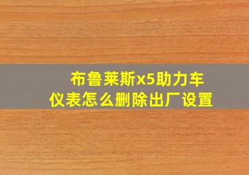 布鲁莱斯x5助力车仪表怎么删除出厂设置