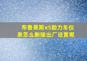 布鲁莱斯x5助力车仪表怎么删除出厂设置呢