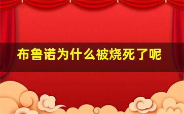 布鲁诺为什么被烧死了呢