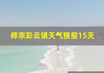 师宗彩云镇天气预报15天