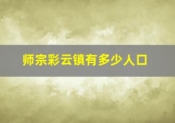 师宗彩云镇有多少人口