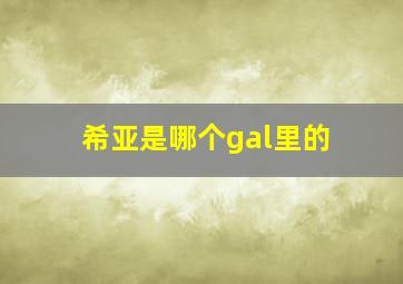 希亚是哪个gal里的