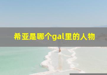 希亚是哪个gal里的人物