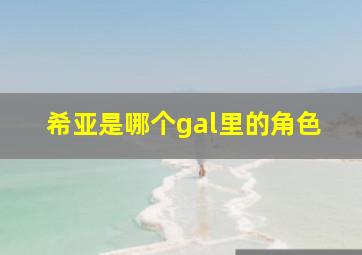 希亚是哪个gal里的角色