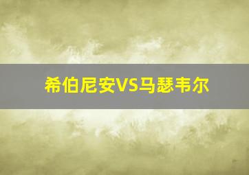 希伯尼安VS马瑟韦尔