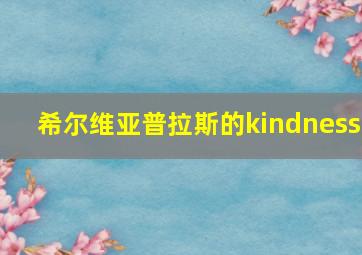 希尔维亚普拉斯的kindness