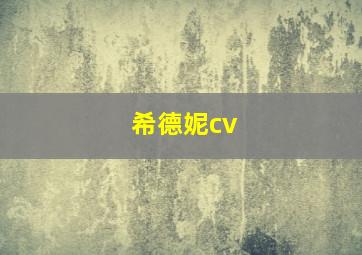 希德妮cv