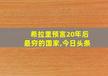 希拉里预言20年后最穷的国家,今日头条