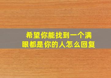 希望你能找到一个满眼都是你的人怎么回复