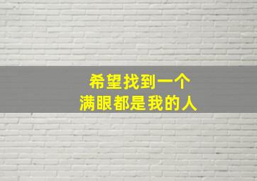 希望找到一个满眼都是我的人