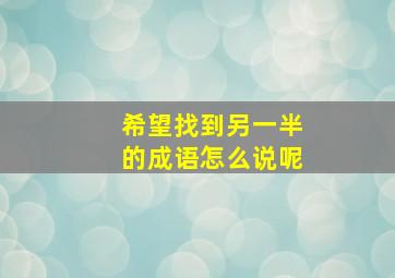 希望找到另一半的成语怎么说呢