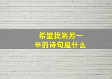 希望找到另一半的诗句是什么