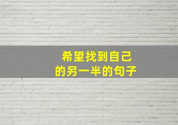 希望找到自己的另一半的句子