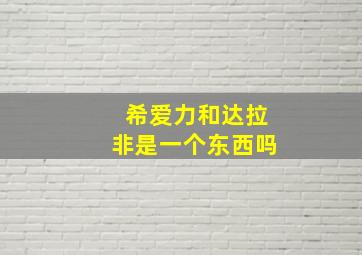 希爱力和达拉非是一个东西吗