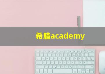 希腊academy