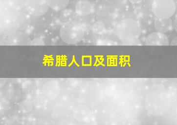 希腊人口及面积