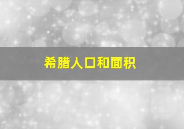 希腊人口和面积