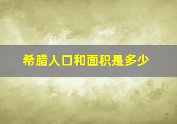 希腊人口和面积是多少