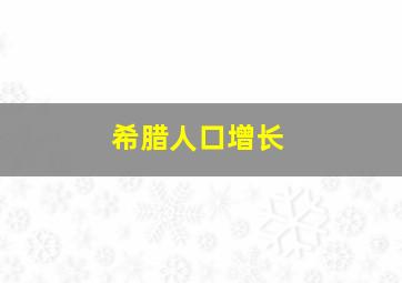 希腊人口增长