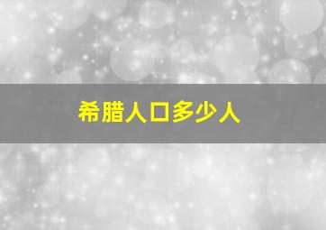 希腊人口多少人