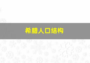 希腊人口结构