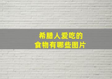 希腊人爱吃的食物有哪些图片