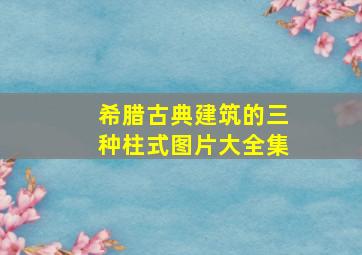 希腊古典建筑的三种柱式图片大全集