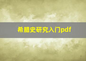 希腊史研究入门pdf