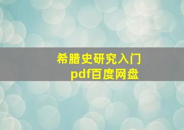 希腊史研究入门pdf百度网盘