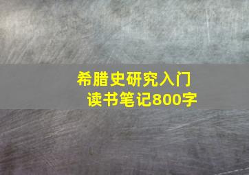 希腊史研究入门读书笔记800字