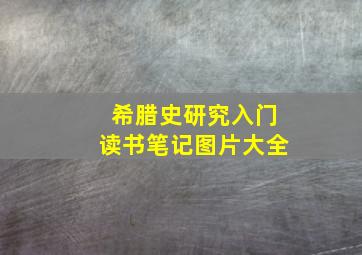 希腊史研究入门读书笔记图片大全