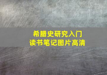 希腊史研究入门读书笔记图片高清