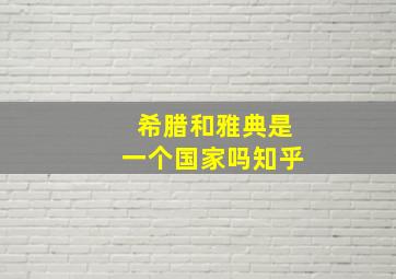 希腊和雅典是一个国家吗知乎