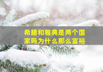 希腊和雅典是两个国家吗为什么那么富裕