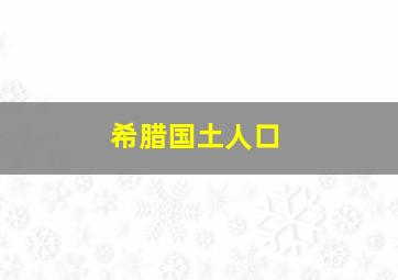 希腊国土人口