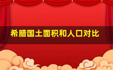 希腊国土面积和人口对比