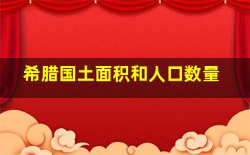 希腊国土面积和人口数量