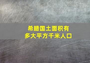 希腊国土面积有多大平方千米人口