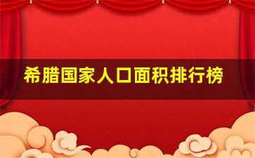 希腊国家人口面积排行榜