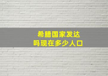 希腊国家发达吗现在多少人口