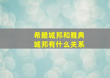 希腊城邦和雅典城邦有什么关系