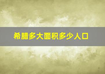 希腊多大面积多少人口