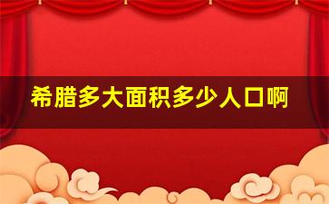 希腊多大面积多少人口啊