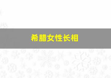 希腊女性长相