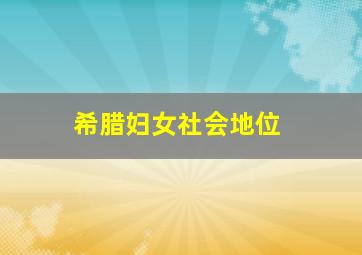 希腊妇女社会地位