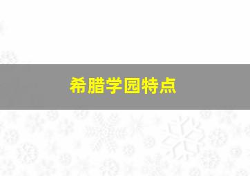 希腊学园特点