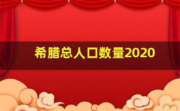 希腊总人口数量2020