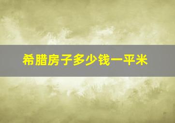 希腊房子多少钱一平米